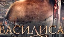 Василиса (сериал 2013) 1 серия