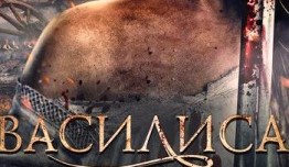 Василиса (сериал 2013) 1 серия