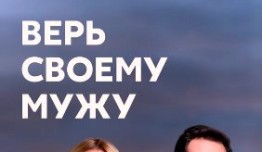 Верь своему мужу (сериал 2021) 1 серия