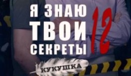 Я знаю твои секреты 12 сезон 1 серия