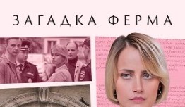 Загадка Ферма (фильм 2023) 1 серия