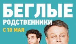 Беглые родственники (сериал 2016) 1 серия