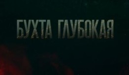 Бухта Глубокая (сериал 2021) 1 серия