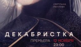 Декабристка (сериал 2018) 1 серия