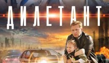 Дилетант (сериал 2016) 1 серия