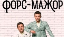 Форс-мажор (сериал 2019) 1 серия