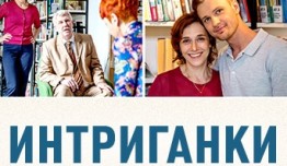 Интриганки (сериал 2018) 1 серия