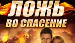 Ложь во спасение (сериал 2016) 1 серия