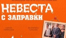 Невеста с заправки (фильм 2014) 1 серия