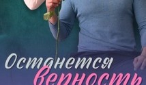 Останется верность (сериал 2024) 1 серия