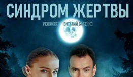 Синдром жертвы (сериал 2021) 1 серия