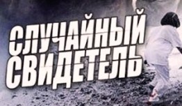 Случайный свидетель (сериал 2011) 1 серия