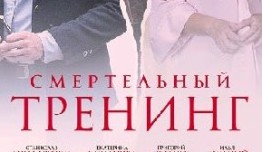 Смертельный тренинг (сериал 2018) 1 серия