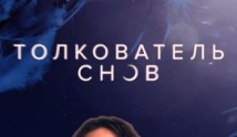 Толкователь снов (сериал 2023) 1 серия