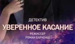 Уверенное касание (сериал 2023) 1 серия