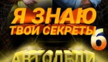 Я знаю твои секреты 6 сезон 1 серия