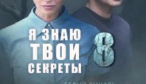 Я знаю твои секреты 8 сезон 1 серия