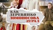 Как Деревянко Ломоносова играл (сериал 2024) 1 серия