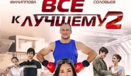 Всё к лучшему 2 сезон 1 серия