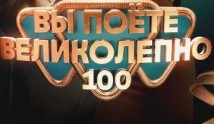 Вы поёте великолепно (шоу 2023) 1 выпуск