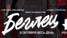 Беглец (сериал 2017) 1 серия