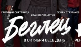 Беглец (сериал 2017) 1 серия