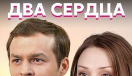 Два сердца (сериал 2020) 1 серия