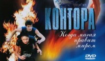Контора (сериал 2006) 1 серия