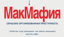 Макмафия 2 сезон 1 серия