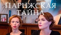 Парижская тайна (фильм 2020) 1 серия