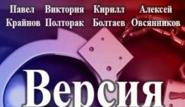 Версия (сериал 2018) 1 серия