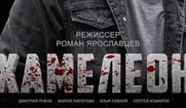 Хамелеон (сериал 2023) 1 серия