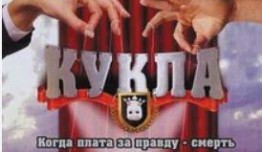 Кукла (сериал 2002) 1 серия