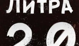 Литра 2.0 (сериал 2020) 1 серия