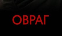 Овраг (сериал 2019) 1 серия