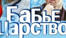 Бабье царство (сериал 2012) 1-2 серия