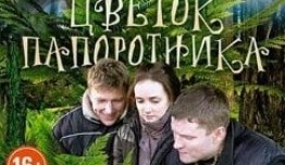 Цветок папоротника (сериал 2015) 1 серия