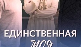 Единственная моя (сериал 2024) 1 серия