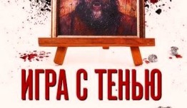 Игра с тенью (сериал 2021) 1 серия