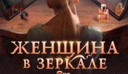 Женщина в зеркале (сериал 2018) 1 серия