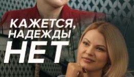 Кажется, надежды нет (сериал 2022) 1 серия