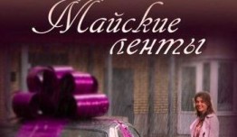 Майские ленты (сериал 2014) 1 серия