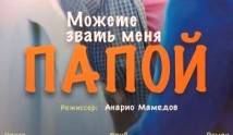 Можете звать меня папой (фильм 2016) 1 серия