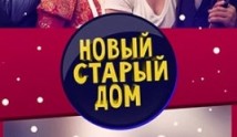 Новый старый дом (сериал 2013) 1 серия