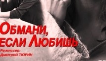 Обмани, если любишь (сериал 2014) 1 серия