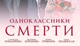 Одноклассники смерти (сериал 2020) 1 серия