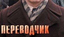 Переводчик (сериал 2013) 1 серия