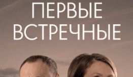 Первые встречные (сериал 2022) 1 серия