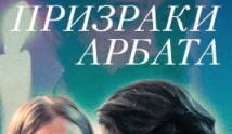 Призраки Арбата (фильм 2021) 1 серия