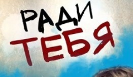 Ради тебя (сериал 2013) 1 серия